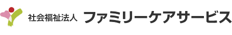 社会福祉法人ファミリーケアサービス