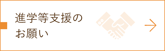 進学等支援のお願い