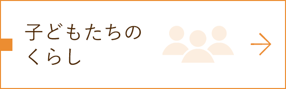 子どもたちのくらし