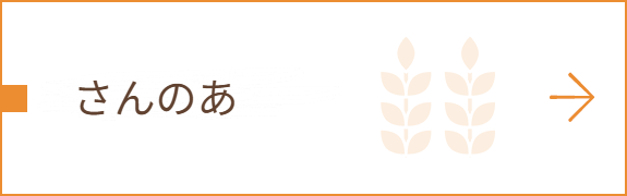 さんのあ